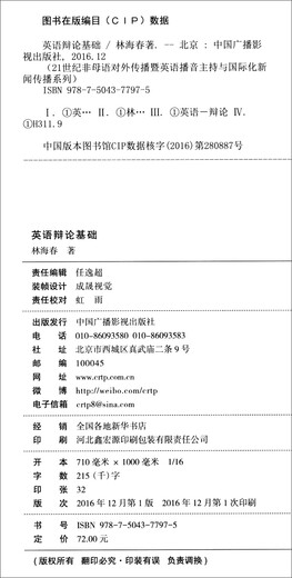 英语辩论基础/21世纪非母语对外传播暨英语播音主持与国际化新闻传播系列