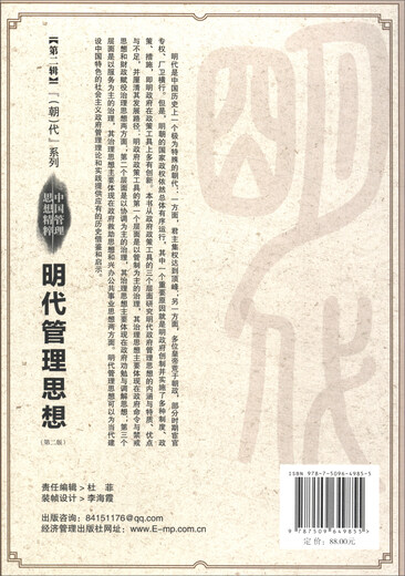 
Management Thoughts in the Ming Dynasty: Research on the Perspective of Policy Tools (Second Edition) 9787509**9855 Gong Xian Economic Management Publishing House