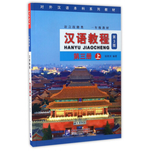 Учебник по китайскому языку (с компакт-диском с учебником по языковым навыкам для 1-го класса, 3-е издание, том 3, серия учебников для студентов, преподающих китайский язык как иностранный)