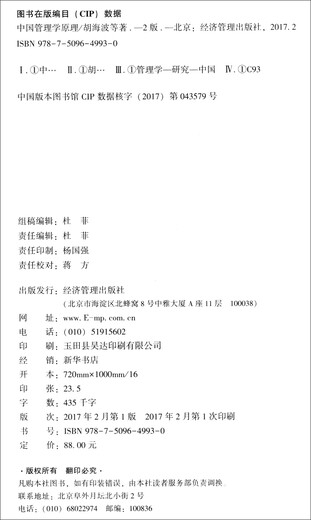 【全新正版】中国管理学原理（第二版）胡海波，等9787509**9930经济管理出版社
