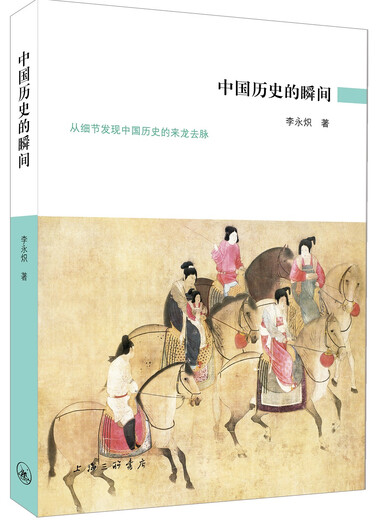 [Original Old Book] Der Moment der chinesischen Geschichte Li Yongchi Shanghai Sanlian Bookstore 9787542 ** 9911
