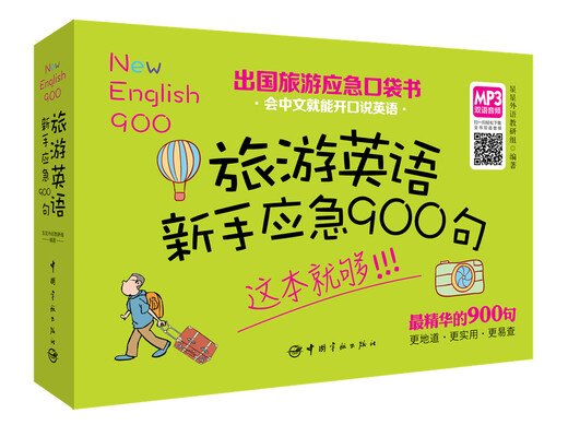 【自营】出国旅游应急口袋书：旅游英语新手应急900句