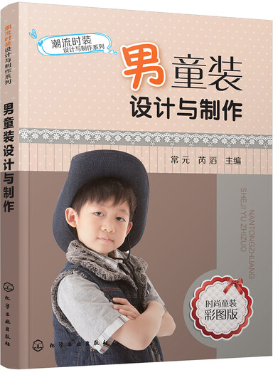 潮流时装设计与制作系列--男童装设计与制作97871222**681