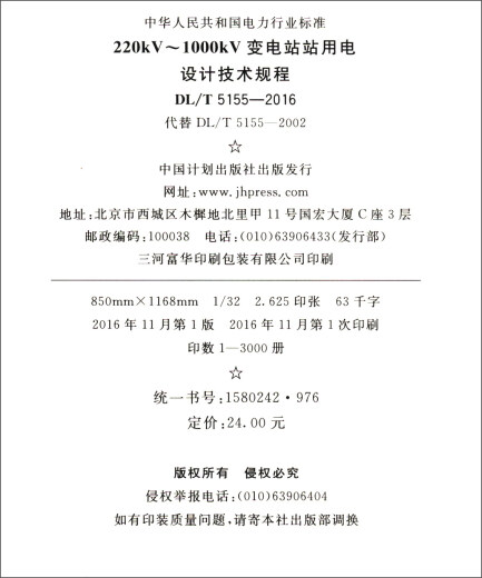 DL/T 5155-2016 220kV～1000kV 变电站站用电设计技术规程9158024297607