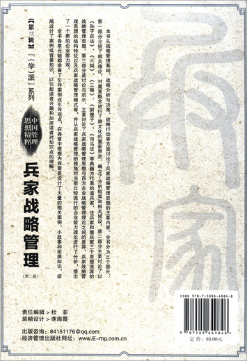 Die Essenz des chinesischen Managementgedankens (Band 3) '(Studie) School' Series: Military Strategy Management (2. Ausgabe) 9787509 ** 9848 Zhongwei Economic Management Publishing House