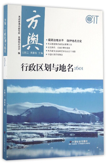 方舆：行政区划与地名1601