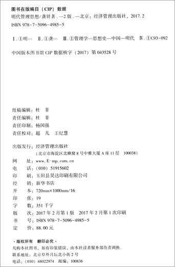 
Management Thoughts in the Ming Dynasty: Research on the Perspective of Policy Tools (Second Edition) 9787509**9855 Gong Xian Economic Management Publishing House
