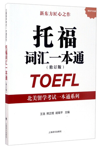Echter TOEFL-Vokabularführer der Serie „North American Study Abroad Test Guide“ (überarbeitete Ausgabe 9787532774586