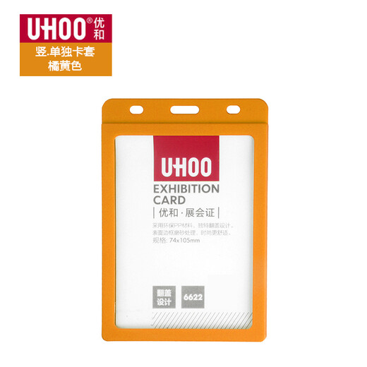 优和（UHOO） 6622大号展会证嘉宾证参会证件卡套工作牌员工厂牌定制工牌带挂绳 6622橘黄竖版 单卡