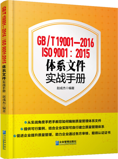 GB/T 19001-2016/ISO  9001：2015体系文件实战手册978751**15252赵成杰企业管理出版社