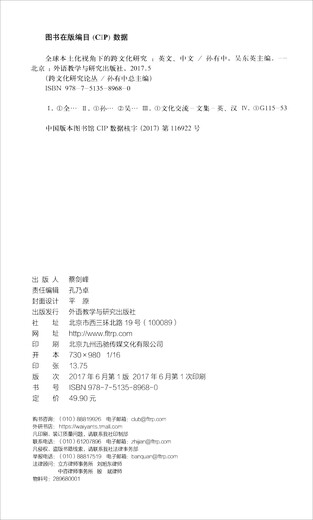 跨文化研究论丛：全球本土化视角下的跨文化研究97875135**680