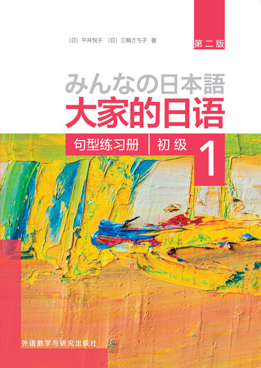 大家的日语初级1 句型练习册（第二版）