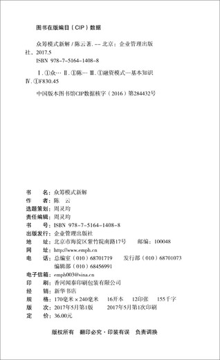 [Jingkang Sufa Brand New Genuine Edition] New explanation of crowdfunding model Chen Yun Enterprise Management Publishing House