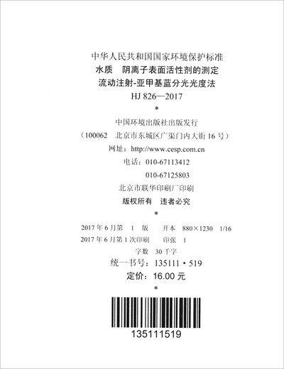Nationaler Umweltschutzstandard der Volksrepublik China (HJ826-2017): Bestimmung der anionischen Tensiden der Wasserqualität Fluss-Injektion-Methylenblau-Spektrophotometrie