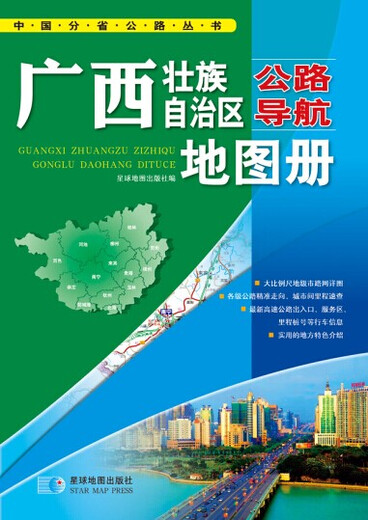 2015中国分省公路丛书 广西壮族自治区公路导航地图册