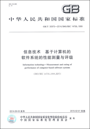 Information technology - Performance measurement and rating of computer-based software systems (GB/T 30975-2014/ISO/IEC 14756 1999)