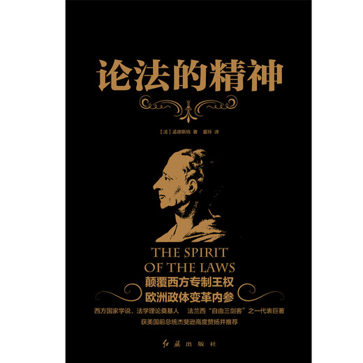 黑金系列：论法的精神