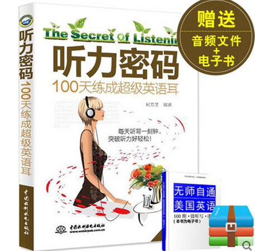 听力密码 100天练成超级英语耳 阶梯式练听力，100天计划，练就超级英语耳