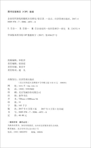 【正版旧书】企业组织演化的随机突变研究徐岩9787509**9718经济管理出版社