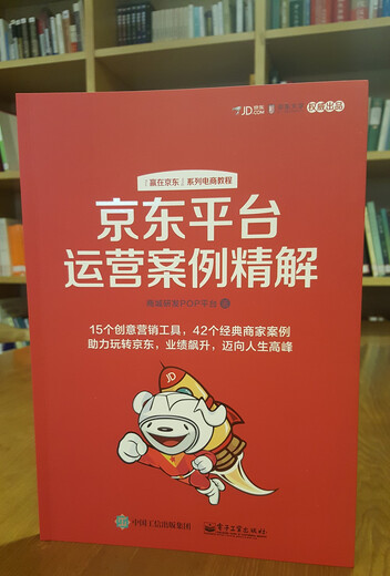 Jinglian Lehrbuch JD Platform Operation Case Jingjie Mall R & D Pop Platform 9787121314087 14087 14087 14087