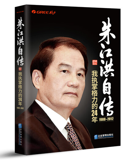 [Authentische Version] Zhu Jianghongs Autobiographie: Ich bin seit 24 Jahren für GREE verantwortlich 978751 ** 15276