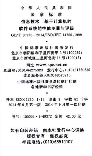 Information technology - Performance measurement and rating of computer-based software systems (GB/T 30975-2014/ISO/IEC 14756 1999)