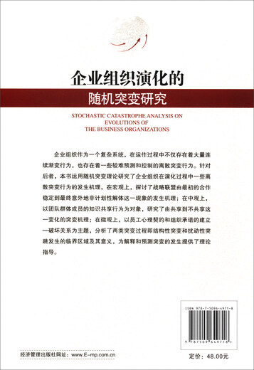 【正版旧书】企业组织演化的随机突变研究徐岩9787509**9718经济管理出版社