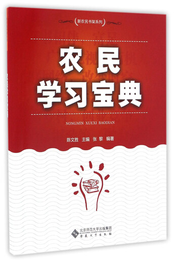 正版包邮农民学习宝典张黎安徽大学出版社978756**11143