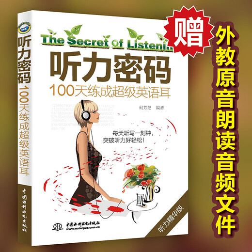 听力密码 100天练成超级英语耳 阶梯式练听力，100天计划，练就超级英语耳