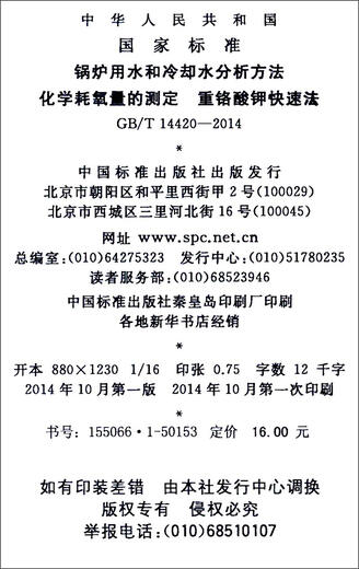 锅炉用水和冷却水分析方法 化学耗氧量的测定 重铬酸钾快速法（GB/T 14420-2014·代替GB/T 14420-1993）