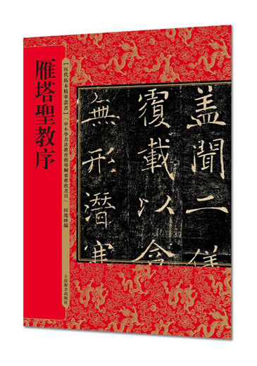 雁塔圣教序（历代拓本精华丛书）9787532**9761