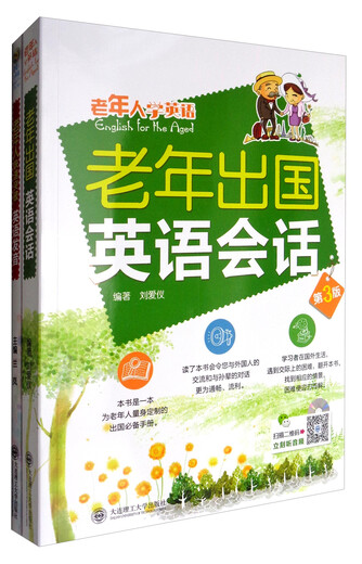老年人学英语：老年出国英语会话+老年人快速突破英语发音（套装共2本）