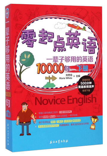 零起点英语：一辈子够用的英语10000句（下）