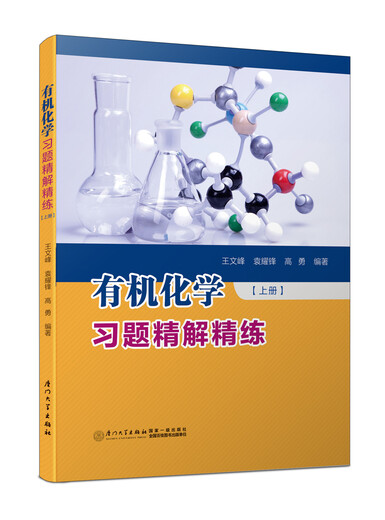 [Old Book original] Questions d'apprentissage organique et explications concises (Volume 1) Wang Wenfeng 97875615 ** 677 Xiamen University Press