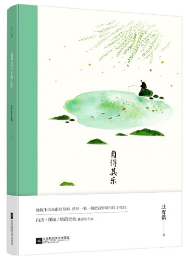 【京仓直发 极速送达】自得其乐