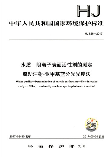 Nationaler Umweltschutzstandard der Volksrepublik China (HJ826-2017): Bestimmung der anionischen Tensiden der Wasserqualität Fluss-Injektion-Methylenblau-Spektrophotometrie