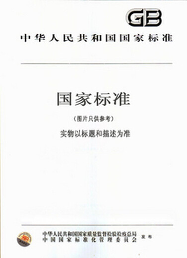 GB/T 16833-2011 行政、商业和运输业电子数据交换(EDIFACT)代码