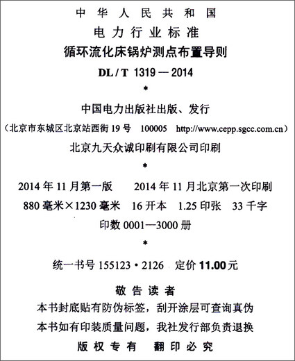 
Power Industry Standard of the People's Republic of China (DL/T 13192014): Guidelines for measuring point layout of circulating fluidized bed boilers