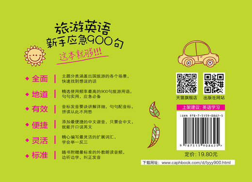 【自营】出国旅游应急口袋书：旅游英语新手应急900句