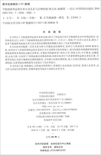 正版新书节能减排利益相关者互动关系与治理机制9787502**5021中国计量