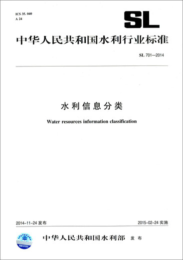 中华人民共和国水利行业标准（SL 701-2014）：水利信息分类