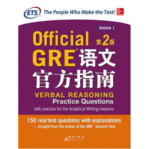 新东方 GRE语文官方指南：第2版 GRE真题 GRE官指 GRE模拟题