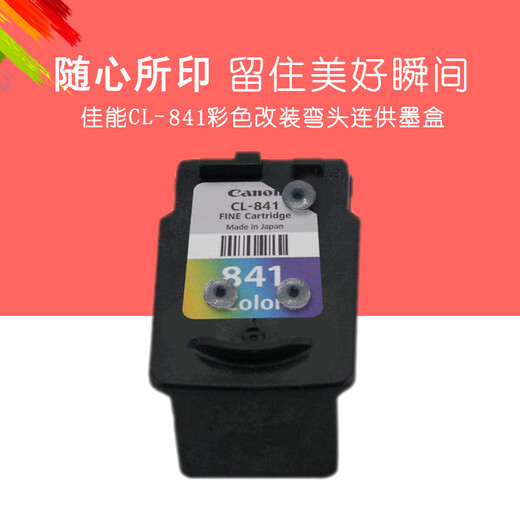 佳能（Canon）打印机PG840/CL841墨盒墨水 适用于MG3680 MX538/378可加墨 佳能841彩色连供改装墨盒