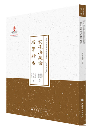 究元决疑论名学稽古/近代名家散佚学术著作丛刊*宗教与哲学97872030**681梁漱溟，等山西人民出版社