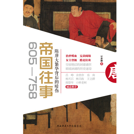 帝国往事（605-758）：隋唐大繁华背后的暗伤