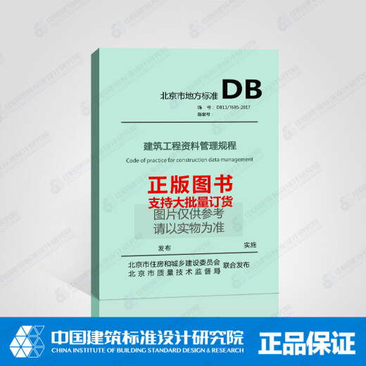 
DB11/T 695-2017 Construction Engineering Data Management Regulations