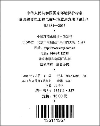 
National Environmental Protection Standards of the People's Republic of China (HJ 681-2013): Electromagnetic Environment Monitoring Methods for AC Transmission and Transformation Engineering (Trial)