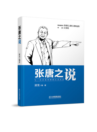 【正版旧书】张唐之说凌龙978751**15696企业管理出版社