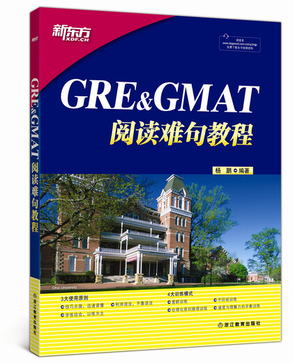新东方 GRE&GMAT阅读难句教程    难句教程   杨鹏  新东方 GRE GMAT