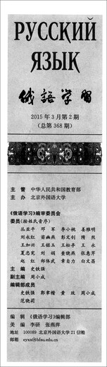 俄语学习（2015年3月·第2期·总第368期，双月刊）